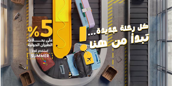 5% أقل… لرحلاتك هذا الصيف